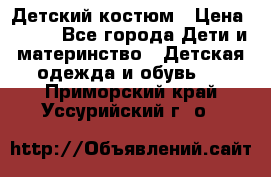 Детский костюм › Цена ­ 400 - Все города Дети и материнство » Детская одежда и обувь   . Приморский край,Уссурийский г. о. 